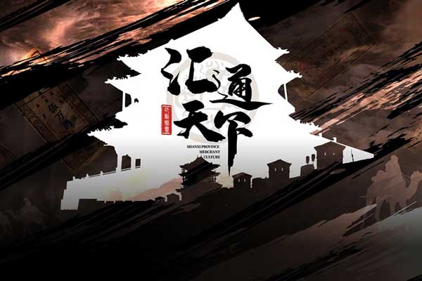 《匯通天下》-沉浸式實景劇本團建方案